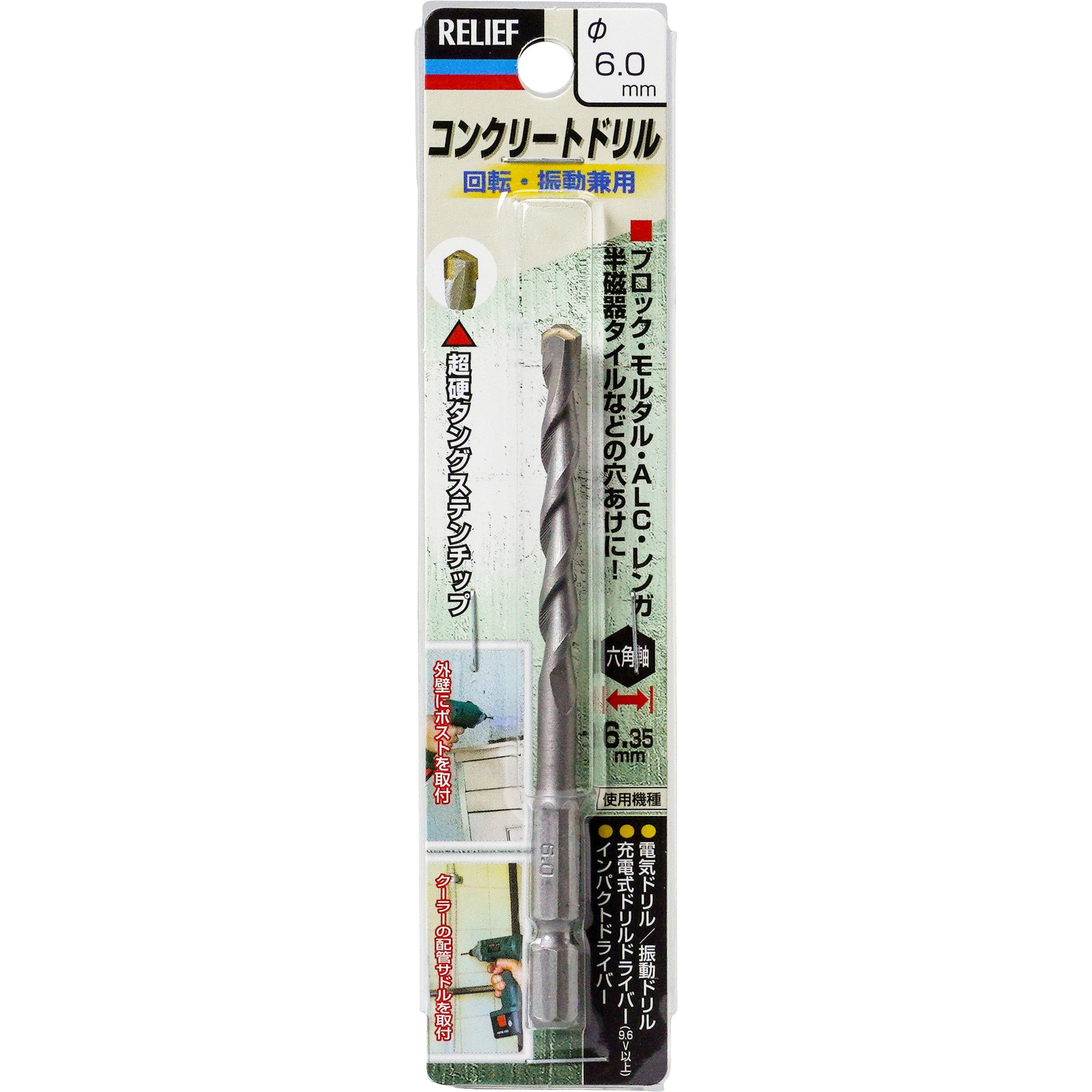 26618 六角軸コンクリートドリル RELIEF 刃径6.0mm全長100mm 1本