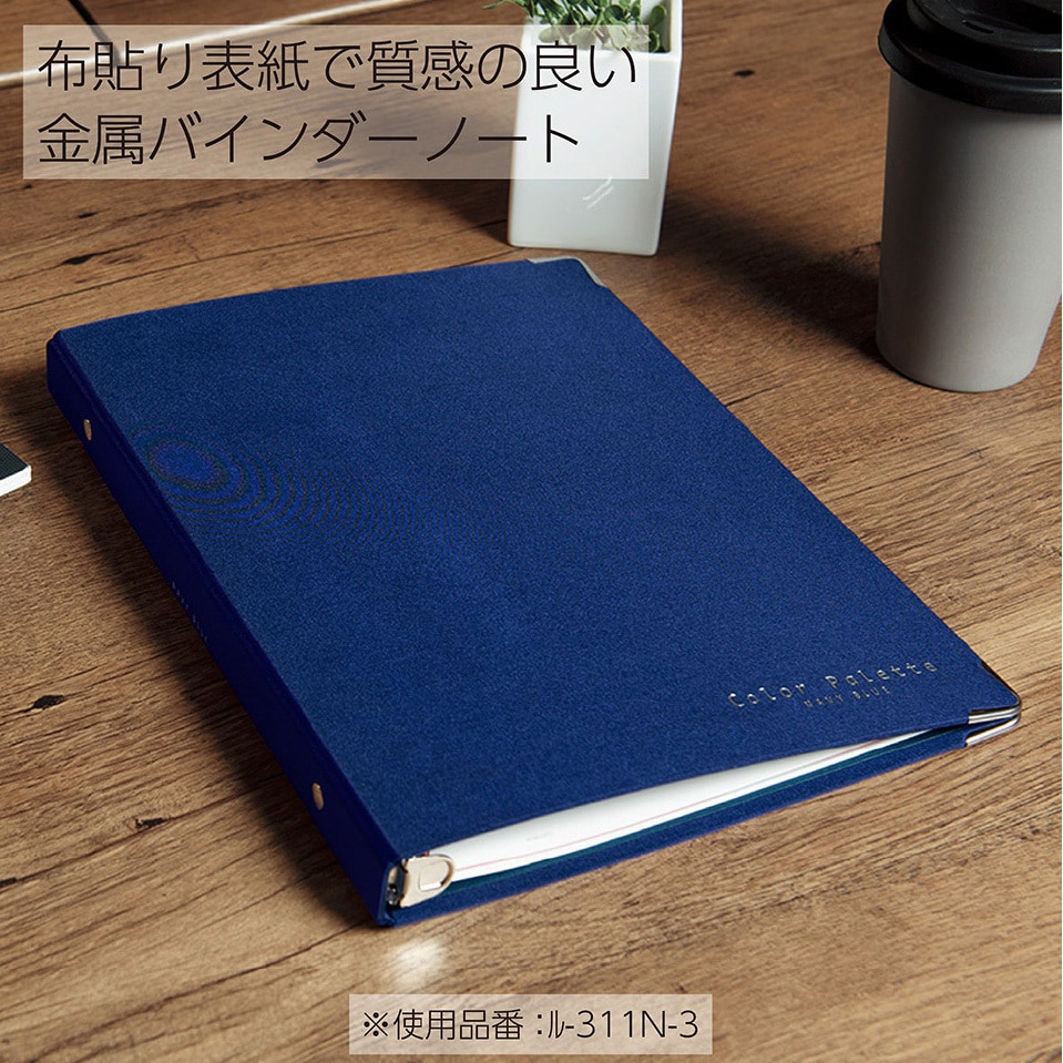 ル-155N-2 バインダーノート(カラーパレット) コクヨ 30穴 最大収納枚数100枚 多穴リングファイル A4タテサイズ - 【通販モノタロウ】