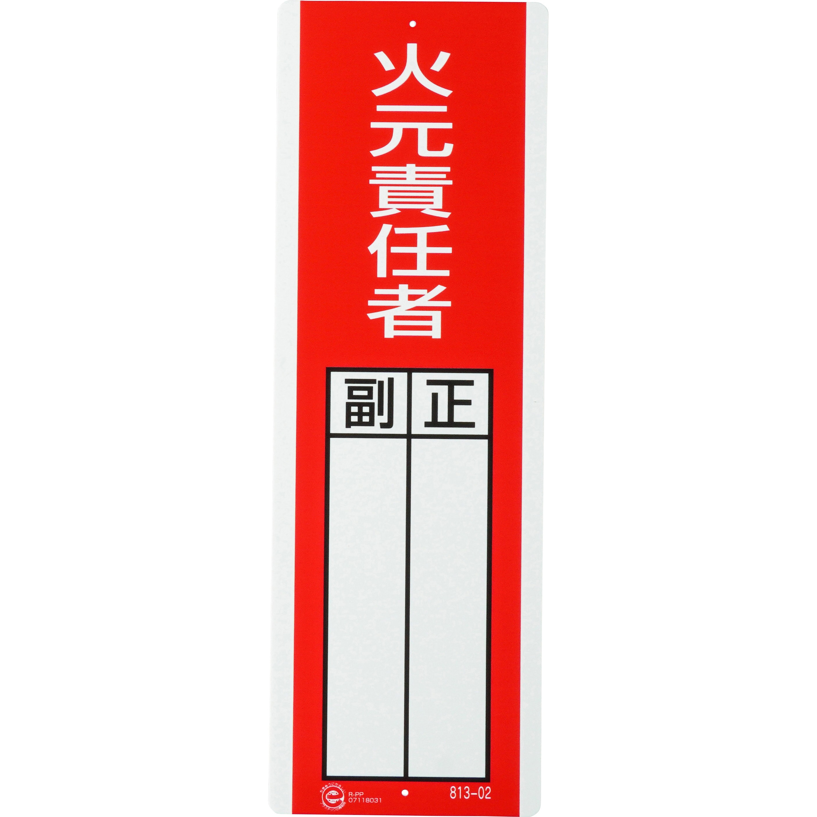 813-02 指名標識 ユニット 火元責任者 取付方式:穴上下2 寸法360×120mm