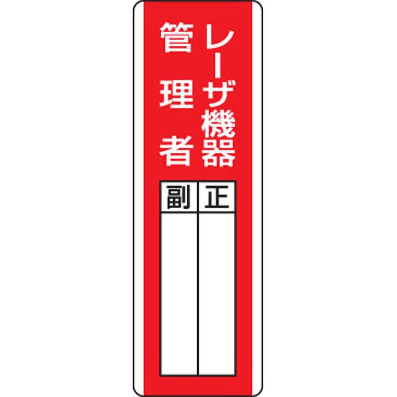 813-26 指名標識 ユニット レーザ機器 管理者 取付方式:穴上下2 寸法