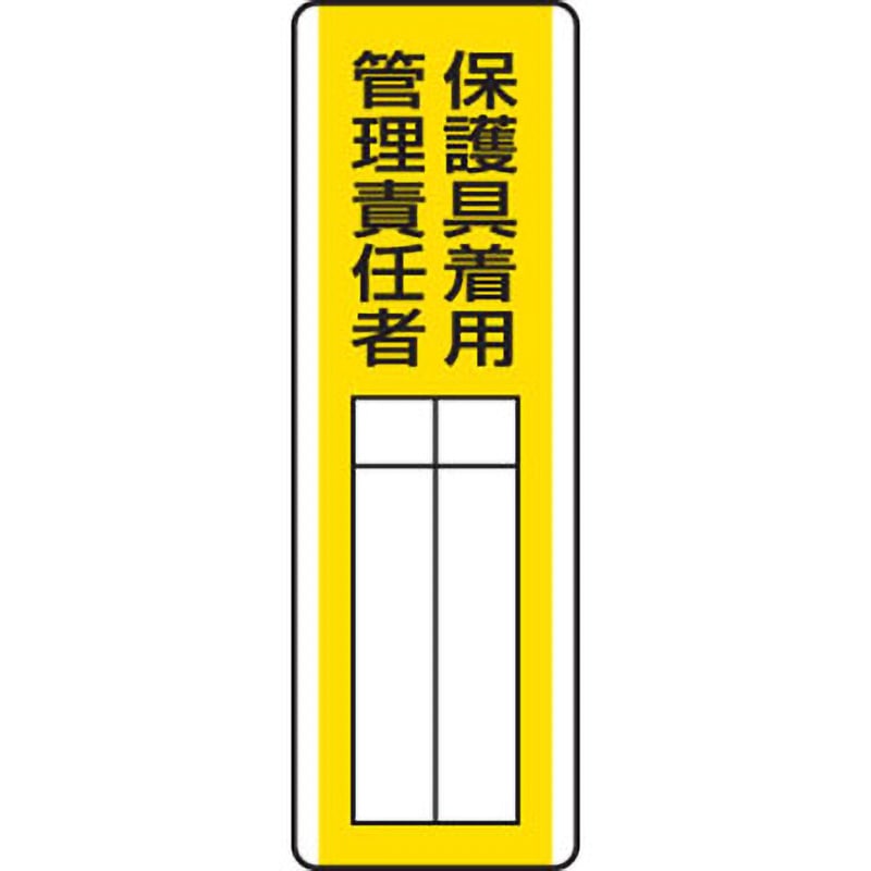 813-31 指名標識 ユニット 保護具着用 管理責任者 取付方式:穴上下2 