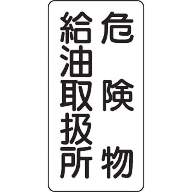 828-11 危険物標識 縦型(鉄板) 1枚 ユニット 【通販サイトMonotaRO】