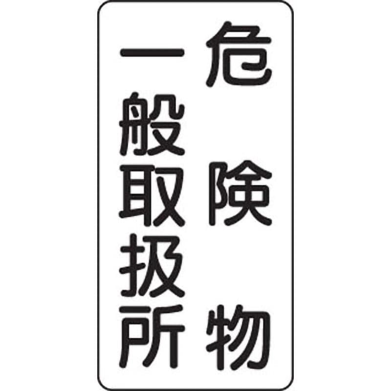 TR ユニット 防火標識 火気厳禁4枚組 600×600mm 鉄板製 (明治山加工) - 1