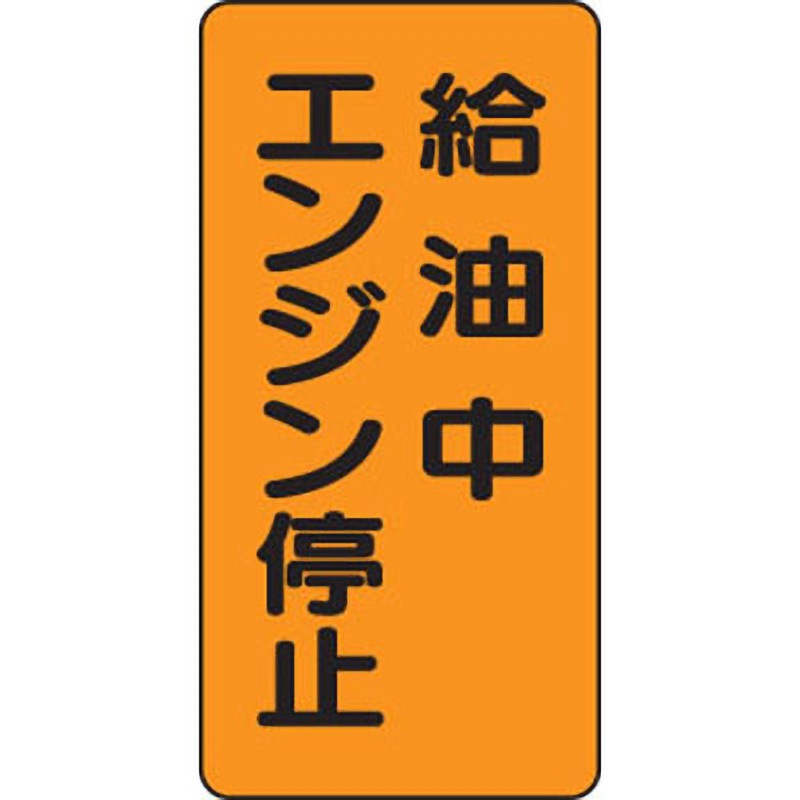 828-20 危険物標識 縦型(鉄板) ユニット 給油中 エンジン停止 取付方式
