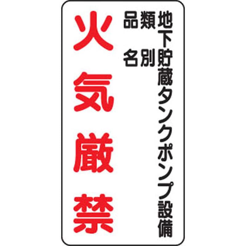 828-29 危険物標識 縦型(鉄板) 1枚 ユニット 【通販サイトMonotaRO】