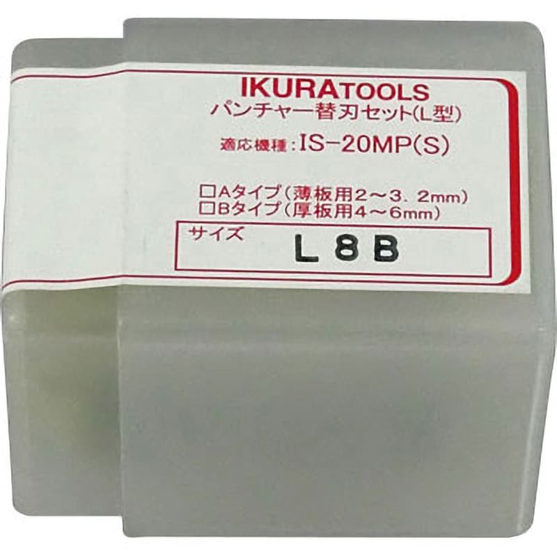 20/106MP-L8B ミニパンチャー用替刃(IS-20MPS・IS-106MPS用) IKURATOOLS(育良精機) 穴サイズ丸穴 8mm -  【通販モノタロウ】