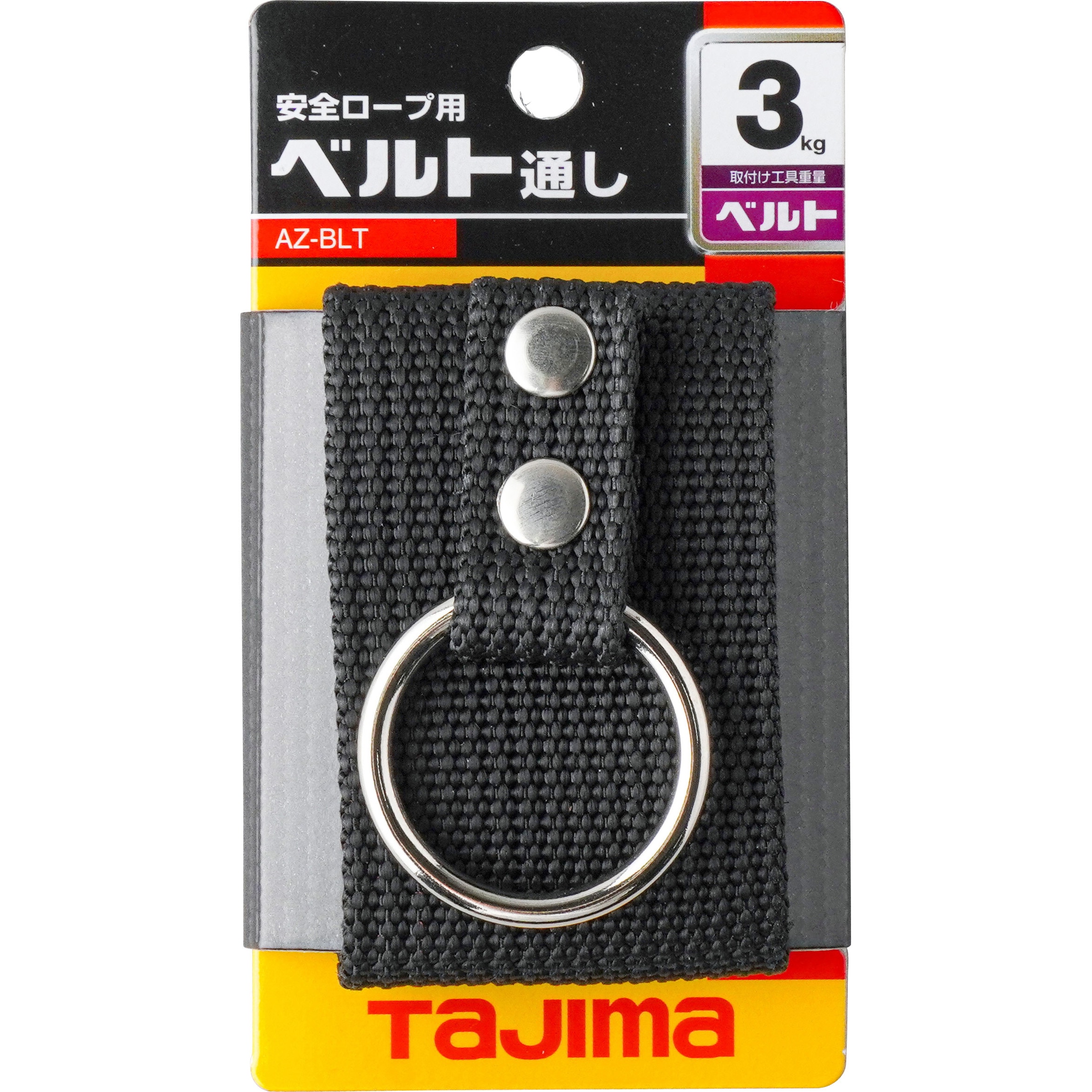 タジマツール 安全ロープ ベルト通しAZ-BLT 12セット AZ-BLT 安全ロープ用ベルト通し タジマツール(TJMデザイン) 縦120mm横