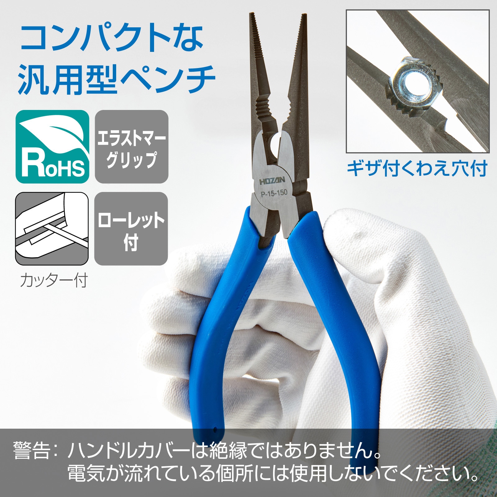 P-15-150 ラジオペンチ ホーザン 滑り止めローレット付 先細 P-15-150 ラジオペンチ ホーザン 滑り止めローレット付 先細