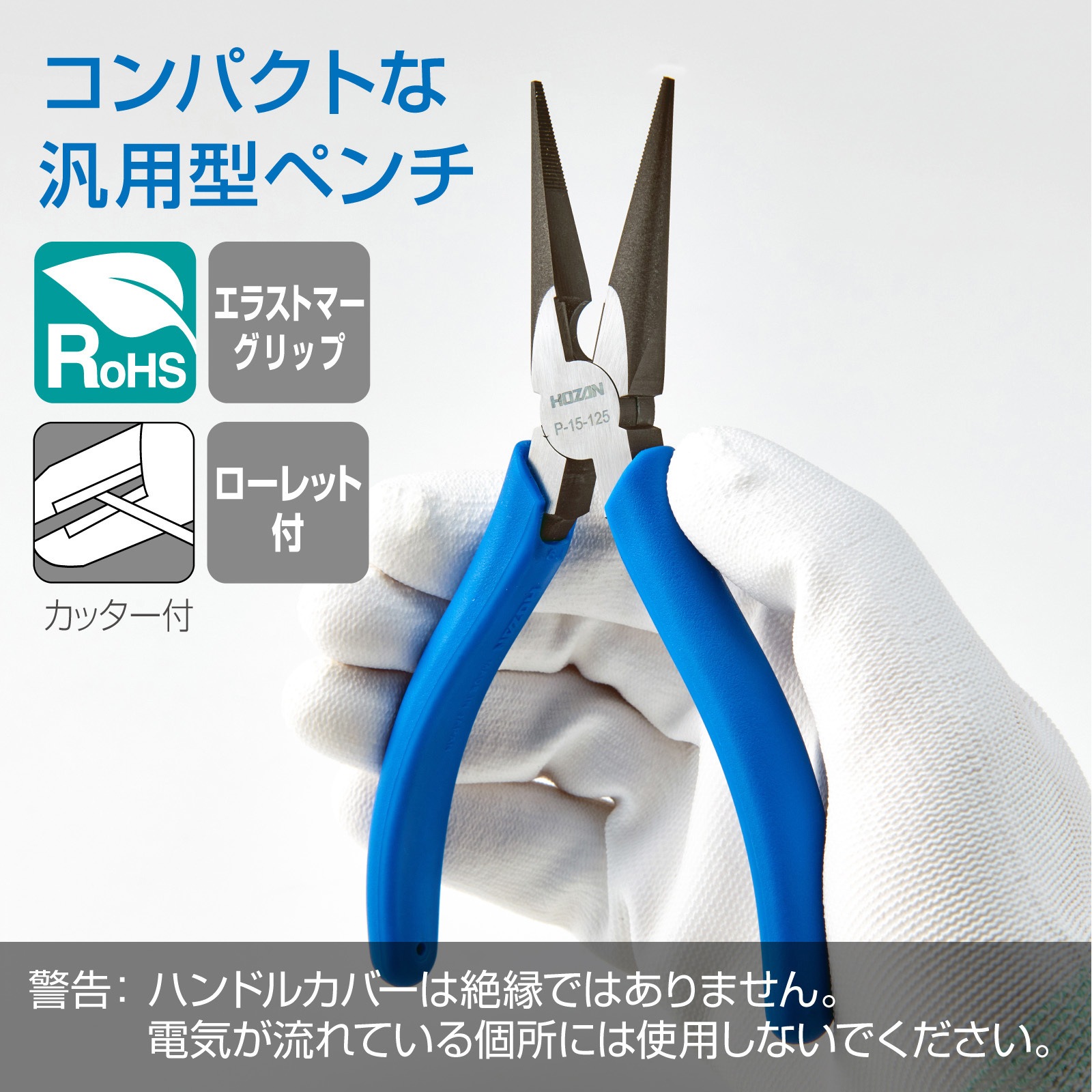 P-15-125 ラジオペンチ ホーザン 滑り止めローレット付 先細 バネ無し 