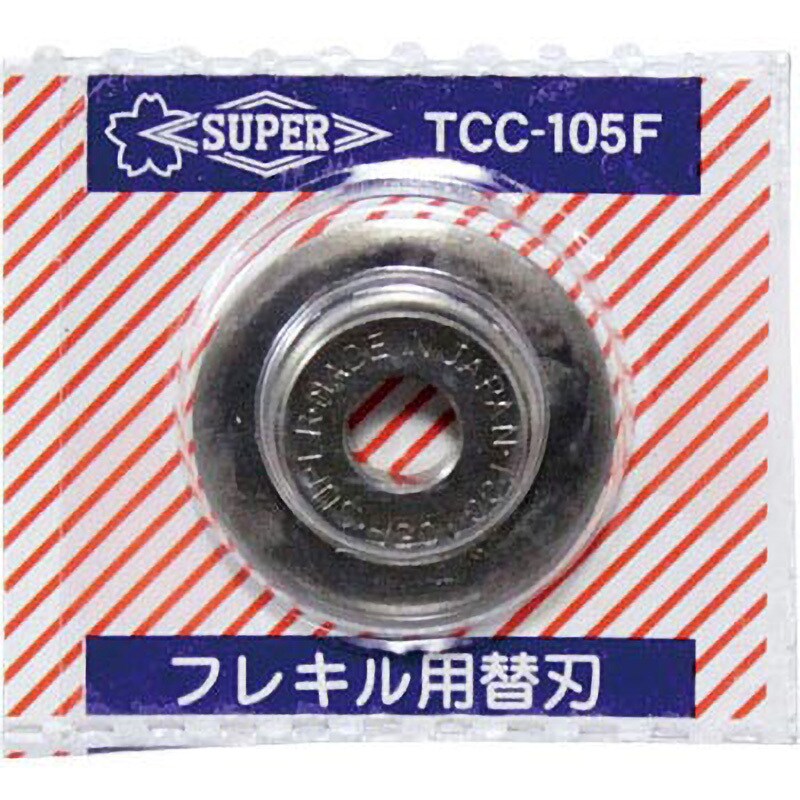 TCC105F チューブカッター用替刃 1枚 スーパーツール 【通販モノタロウ】
