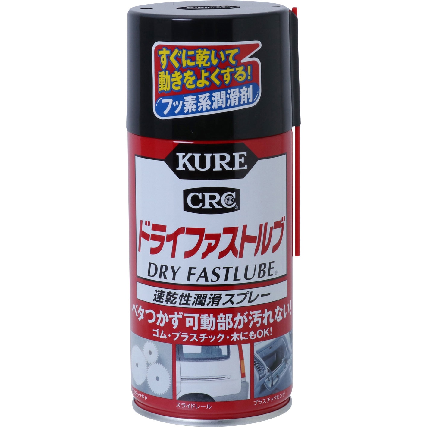 ドライファストルブ 呉工業(クレ) 潤滑スプレー 【通販モノタロウ】