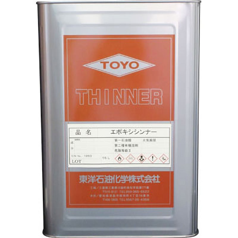 エポキシシンナー エポキシシンナー 東洋石油化学 炭化水素系 【通販モノタロウ】