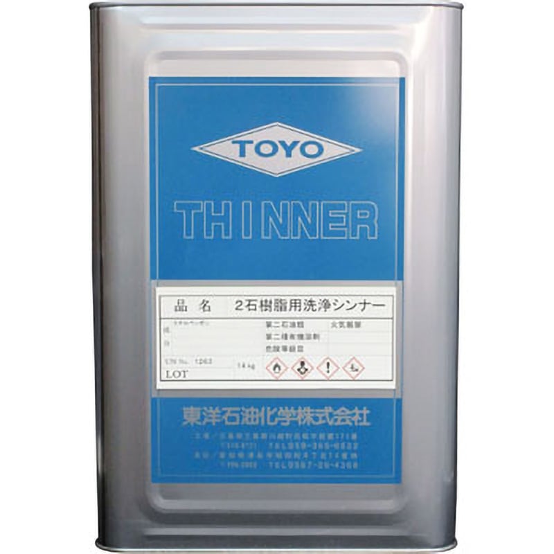 2石樹脂用洗浄シンナー 1缶(16L) 東洋石油化学 【通販モノタロウ】