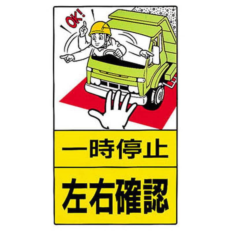 306-27 交通構内標識 ユニット 一時停止左右確認 縦680mm横400mm厚さ
