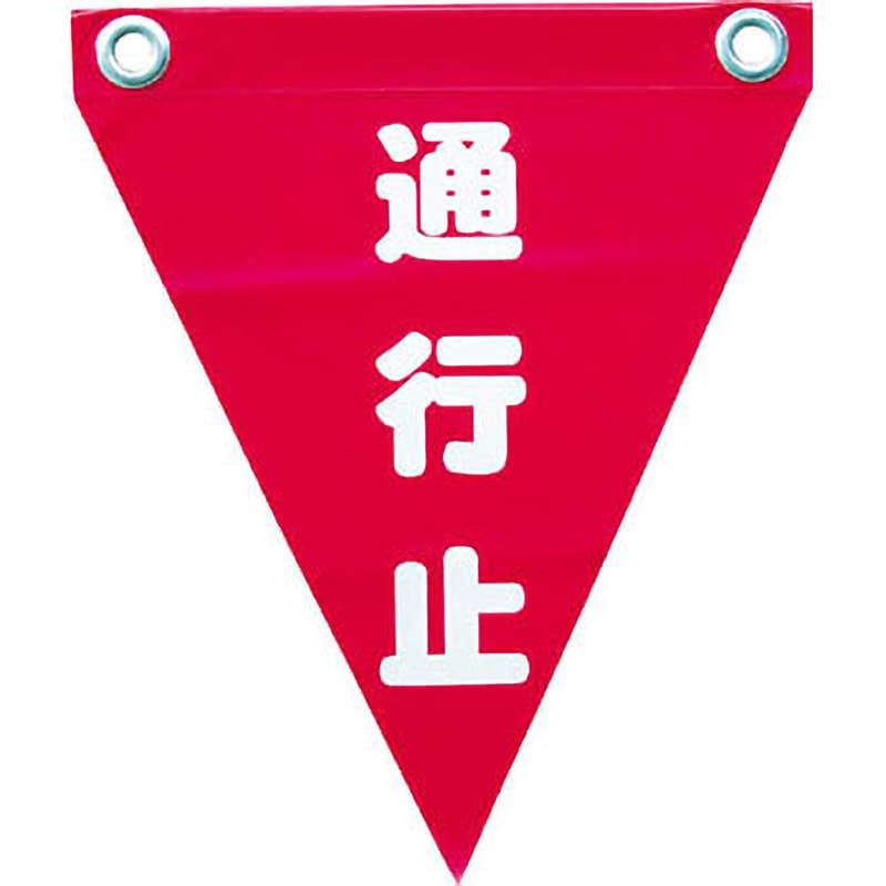 安全表示旗(ハトメタイプ) ユタカメイク 【通販モノタロウ】
