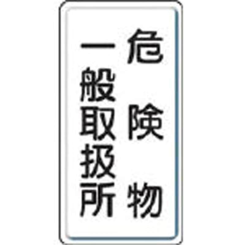 828-12 危険物標識 縦型(鉄板) ユニット 危険物 一般取扱所 取付