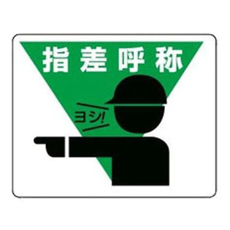 819-17 路面貼り標識(横型) ユニット 貼付タイプ 指差呼称 縦240mm横