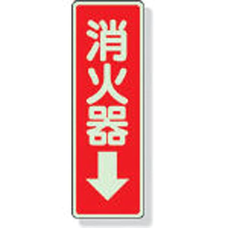 825-39 標示ステッカー ユニット 消火器 寸法240×80mm 825-39 - 【通販