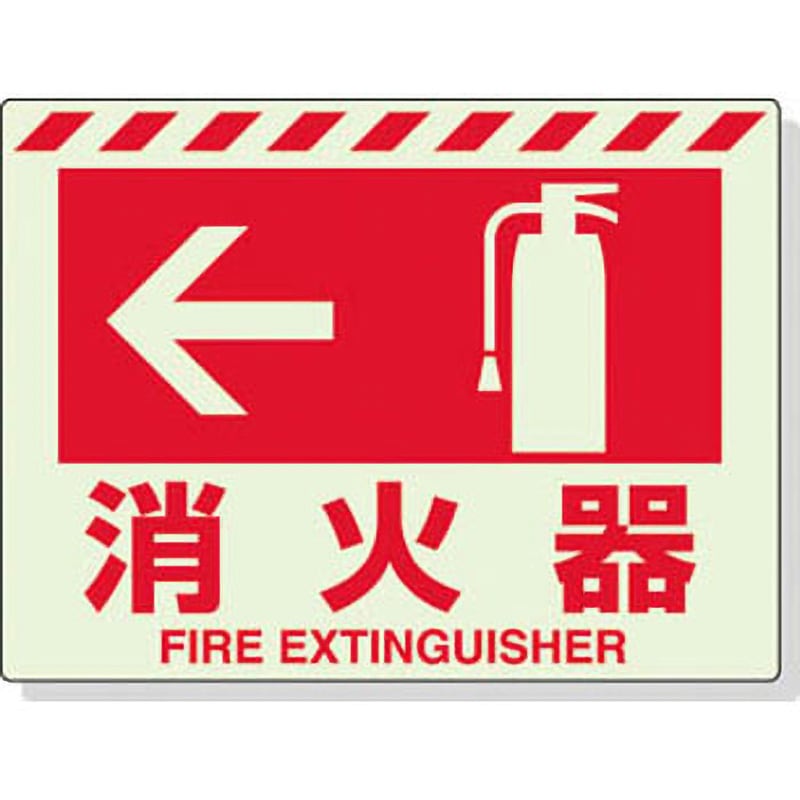 831-07 消火器表示 蓄光タイプ ユニット 消火器・左矢印 縦225mm横