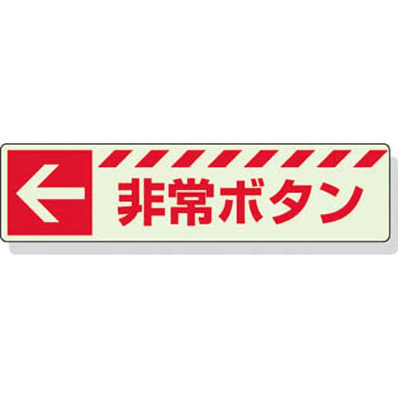 831-50 非常用誘導表示 ユニット 左矢印・非常ボタン 縦30mm横120mm