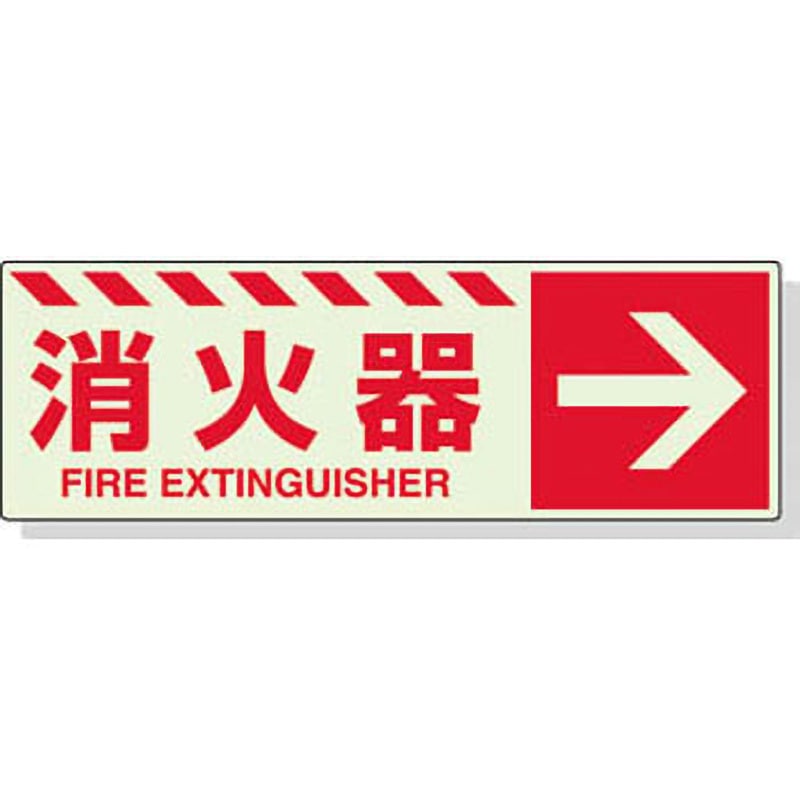 831-17 消火器表示 蓄光タイプ ユニット 消火器・右矢印小 縦120mm横