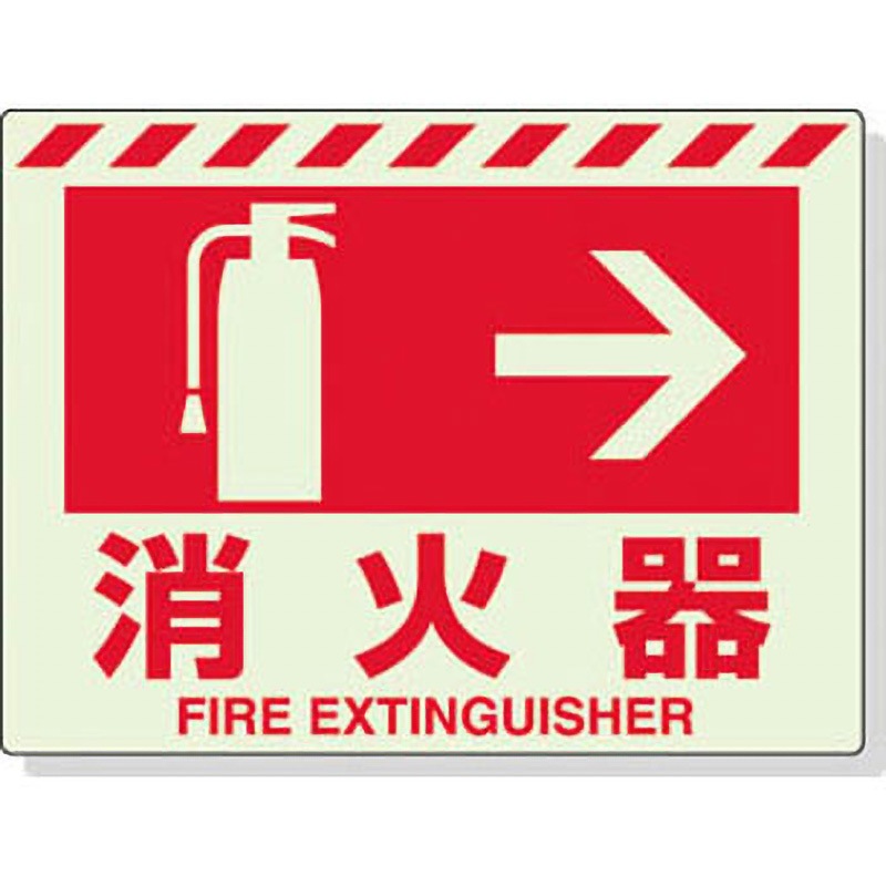 831-06 消火器表示 蓄光タイプ ユニット 消火器・右矢印 縦225mm横