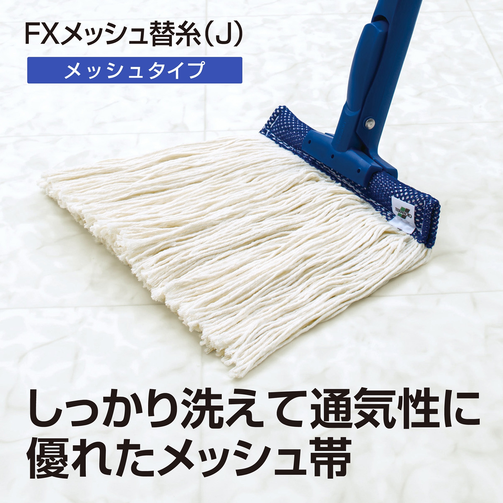 CL-374-521-2 FXメッシュ替糸 テラモト 水拭きモップ 縦210mm横