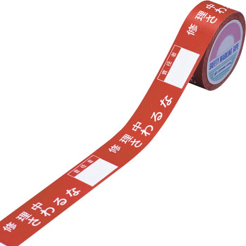 87003 スイッチング禁止テープ 日本緑十字社 修理中さわるな(責任者