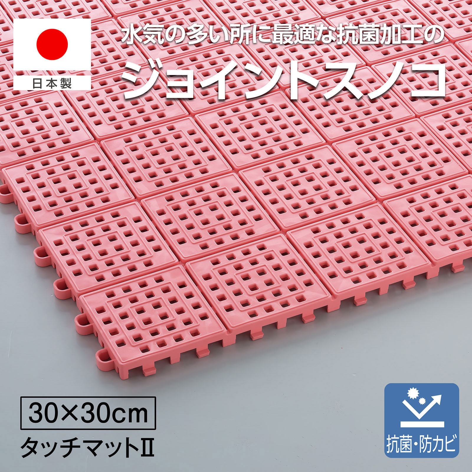 MR-064-176-6 タッチマットⅡ テラモト 30cm角タイプ 塩ビ ピンク色