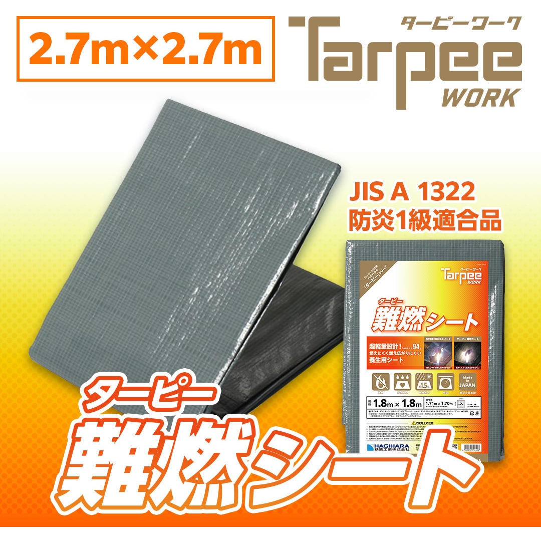 NNS2727 ターピー 難燃シート 萩原工業 折りたたみタイプ グレー