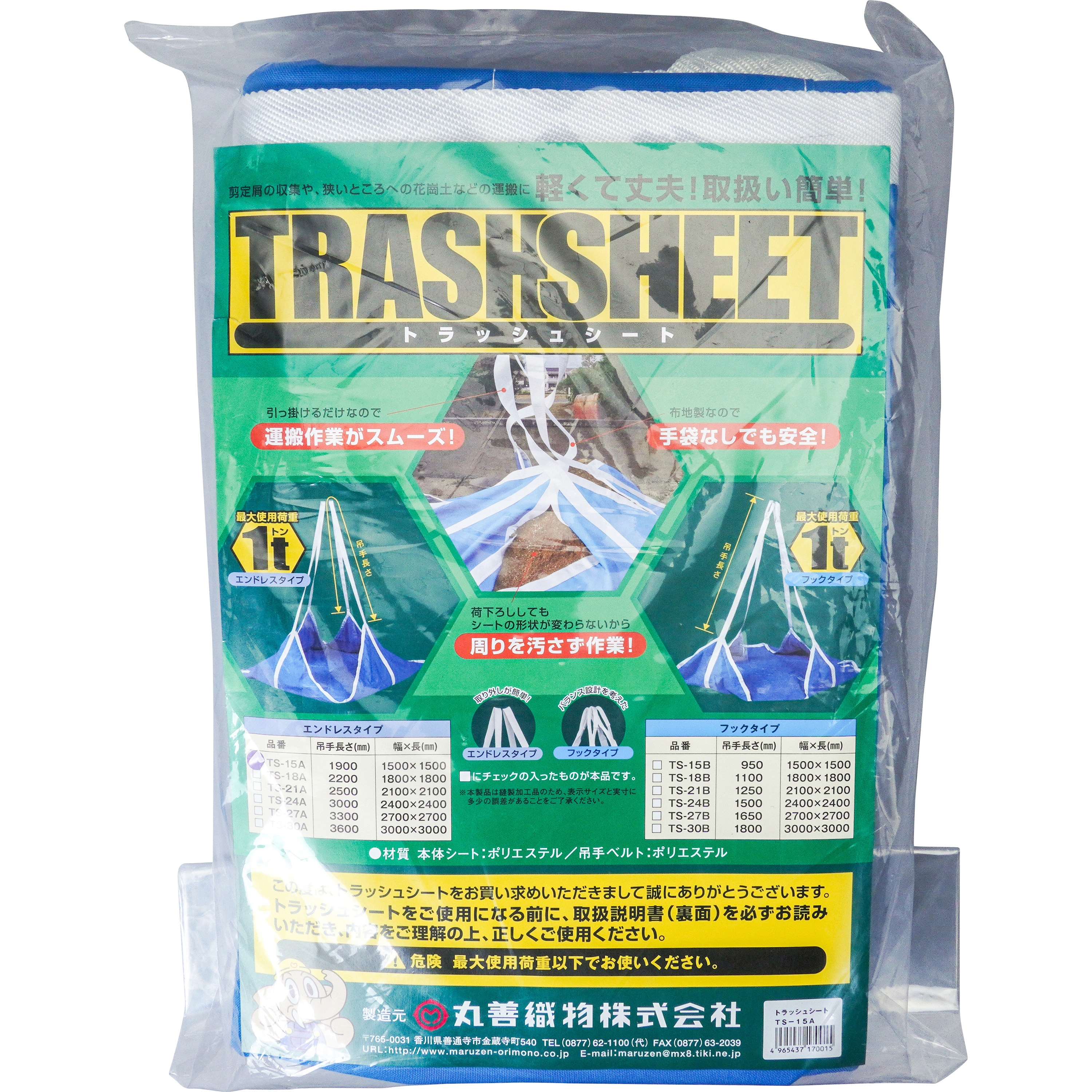 丸善織物:丸善織物 トラッシュシート エンドレスタイプ 2.1M角 TS-21A 型式:TS-21A 丸善織物 トラッシュシート エンドレスタイプ 2.4M角 TS-24A 丸善織物