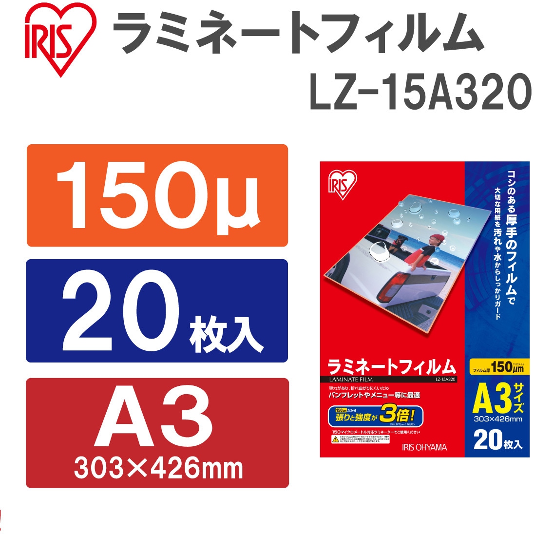 LZ-15A320 ラミネートフィルム(150μm) アイリスオーヤマ 厚手タイプ