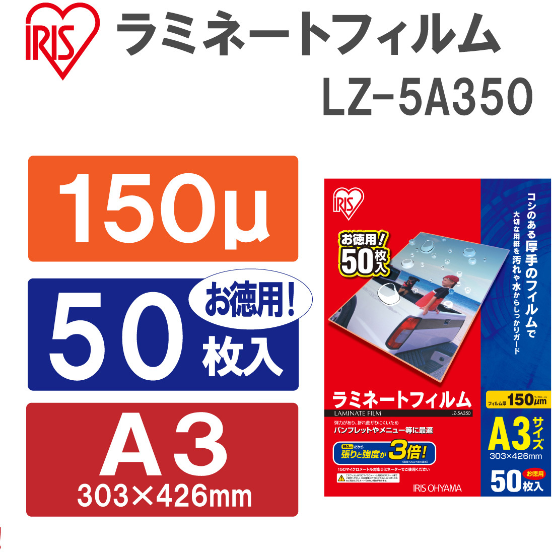LZ-5A350 ラミネートフィルム(150μm) アイリスオーヤマ 厚手タイプ