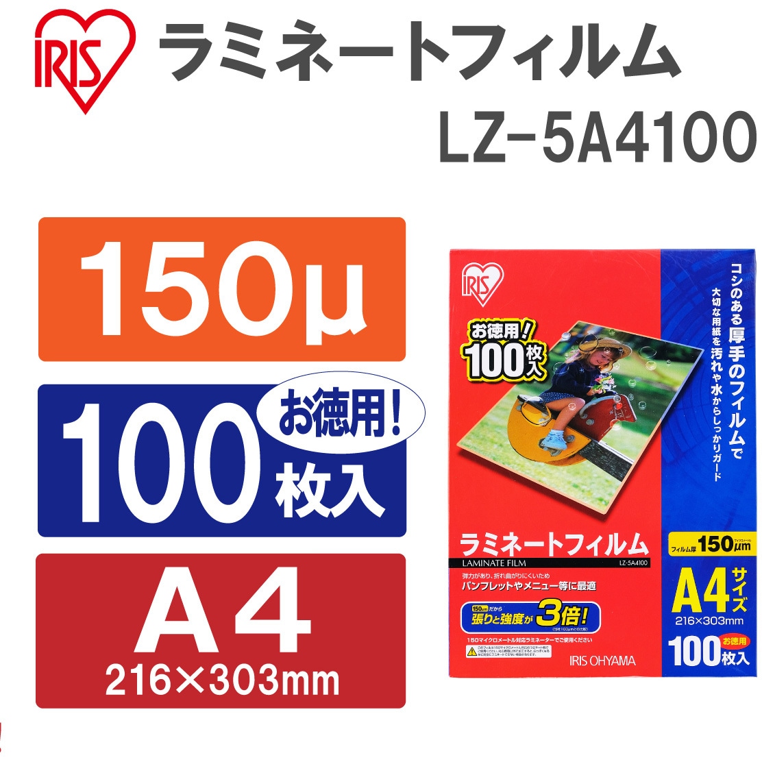 LZ-5A4100 ラミネートフィルム(150μm) アイリスオーヤマ 厚手タイプ