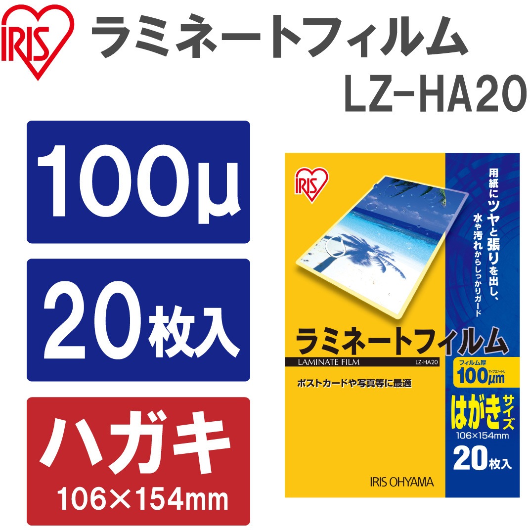 LZ-HA20 ラミネートフィルム(100μm) アイリスオーヤマ 光沢タイプ