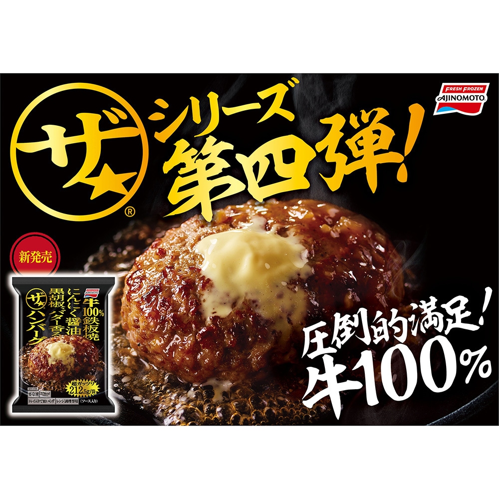 冷凍] 味の素 ザ☆ハンバーグ 212.5g 1箱(212.5g×10袋) 味の素 【通販