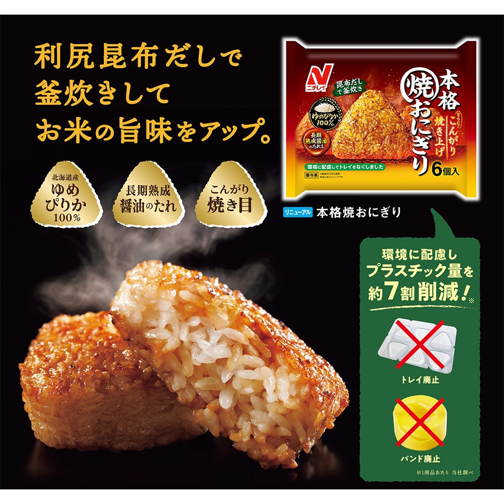 冷凍] ニチレイ 本格焼おにぎり 6個(450g) 1箱(450g×6個