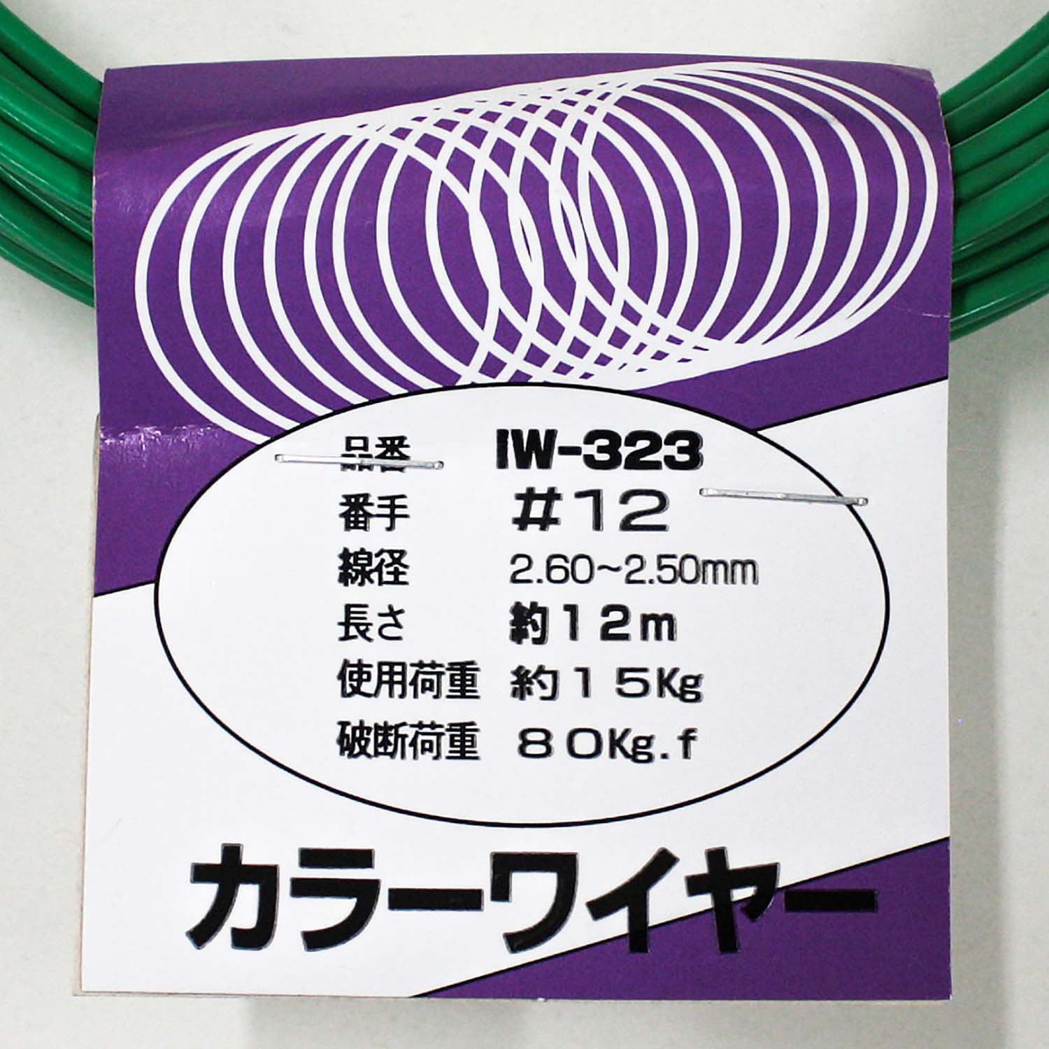 IW-323 カラーワイヤー WAKI(和気産業) ワイヤー径2.6～2.5mm長さ12m