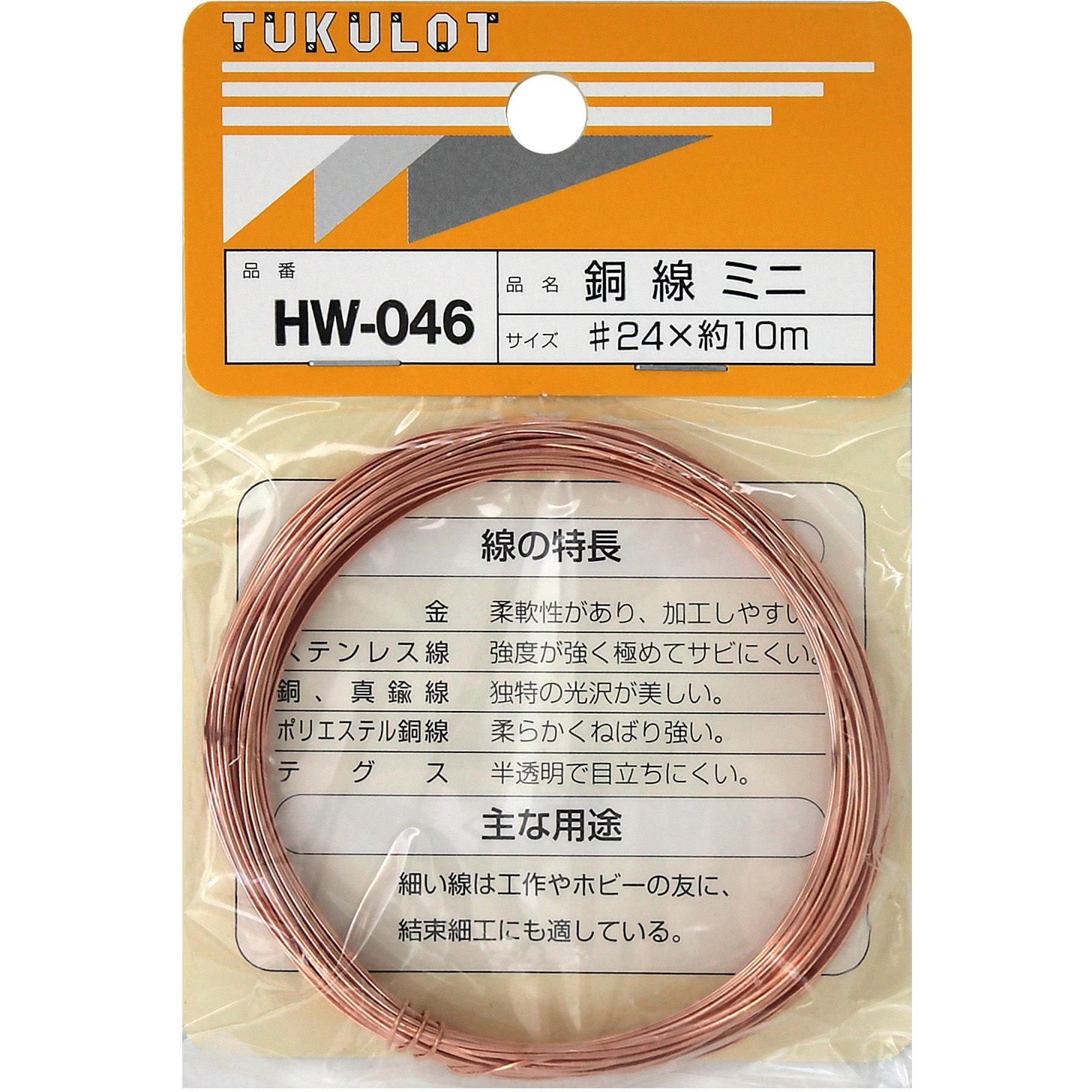 HW-046 銅線 WAKI 線径0.55～0.52mm長さ10m HW-046 - 【通販モノタロウ】