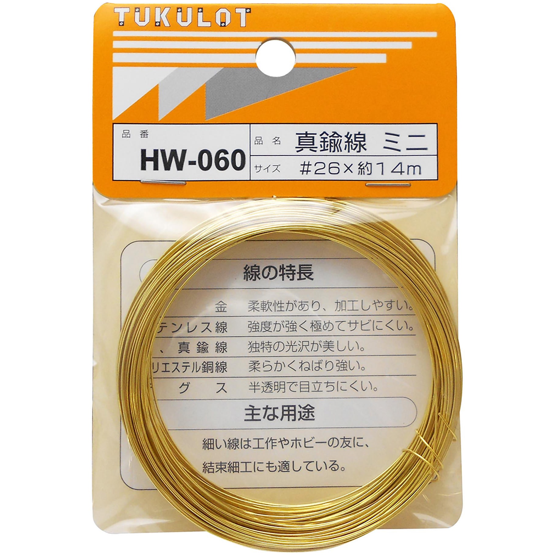 HW-060 真鍮線 WAKI(和気産業) 線径0.45～0.42mm長さ14m 1巻 HW-060