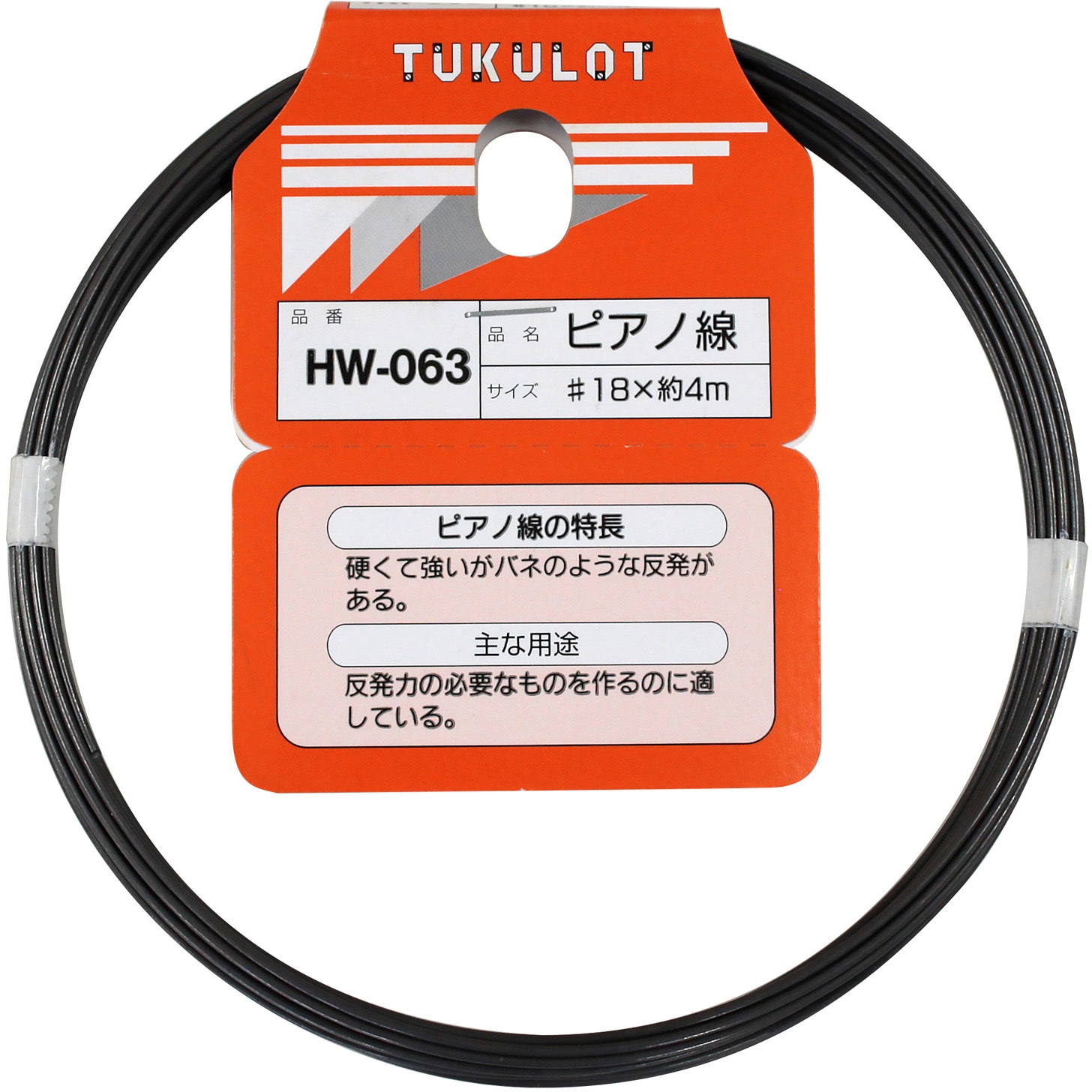 HW-063 ピアノ線 WAKI(和気産業) 線径1.1～1.2mm長さ4m 1巻 HW