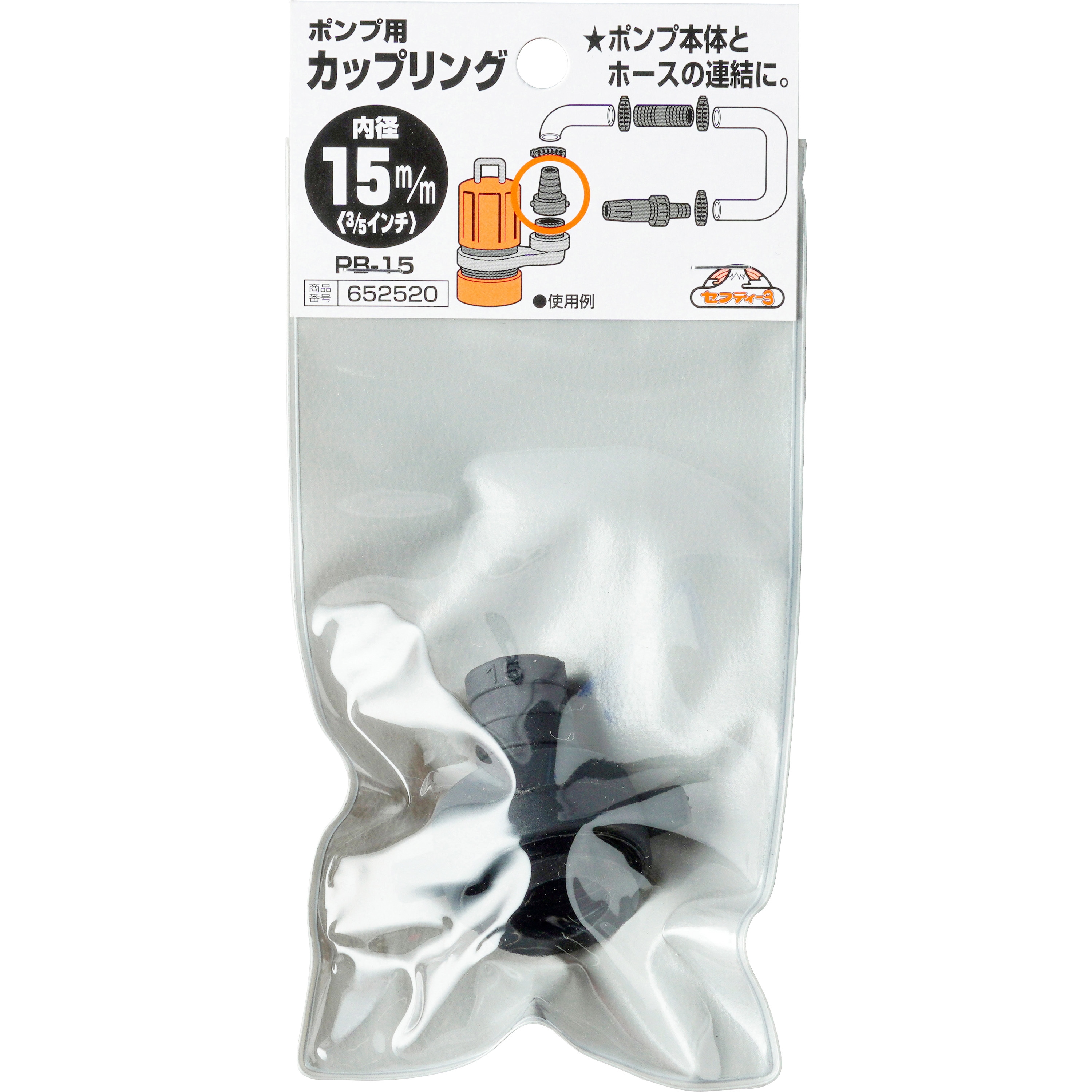 PB-15 ポンプ用カップリング 1個 セフティー3 【通販モノタロウ】