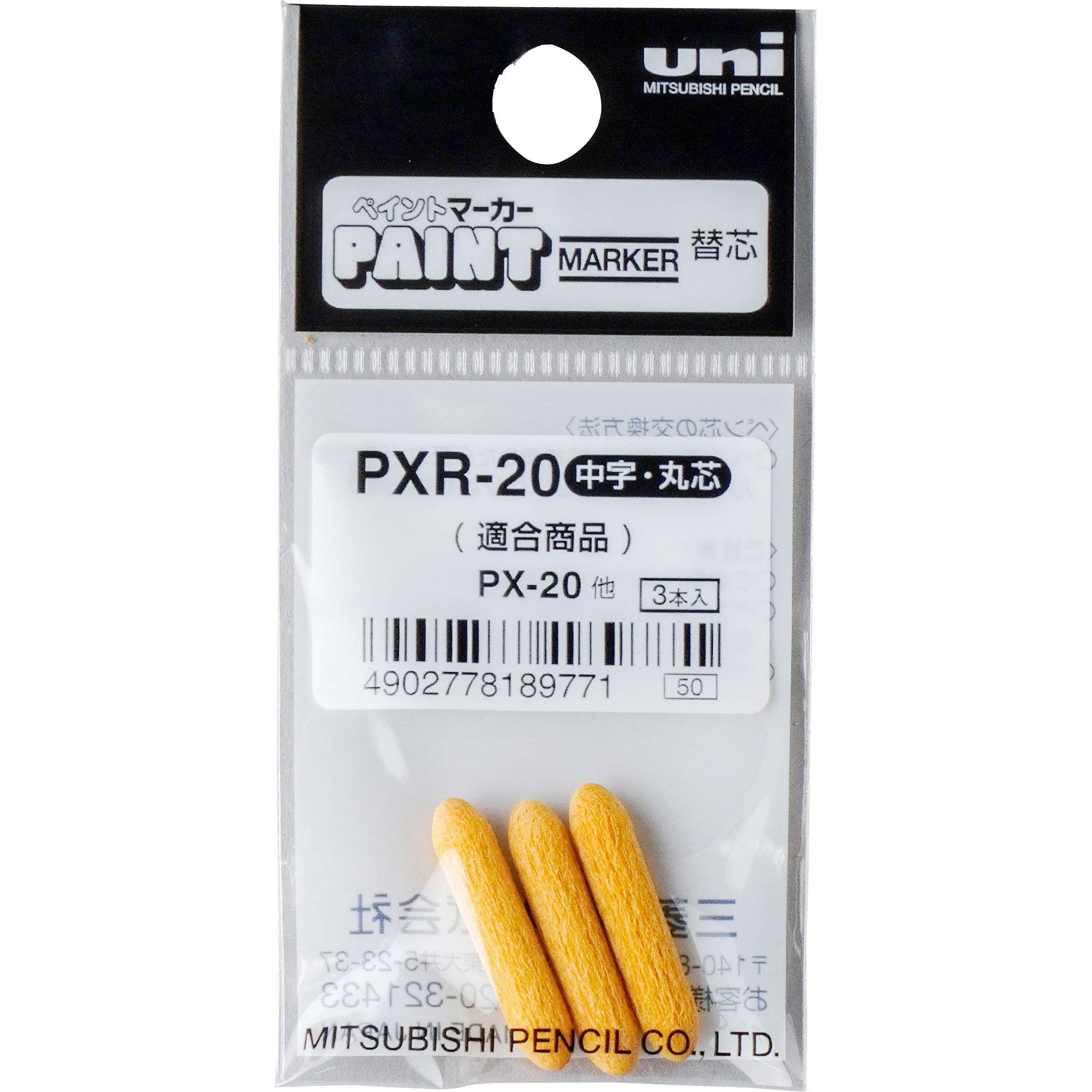 PXR-20 ペイントマーカー用替芯 1パック(3本) 三菱鉛筆(uni) 【通販