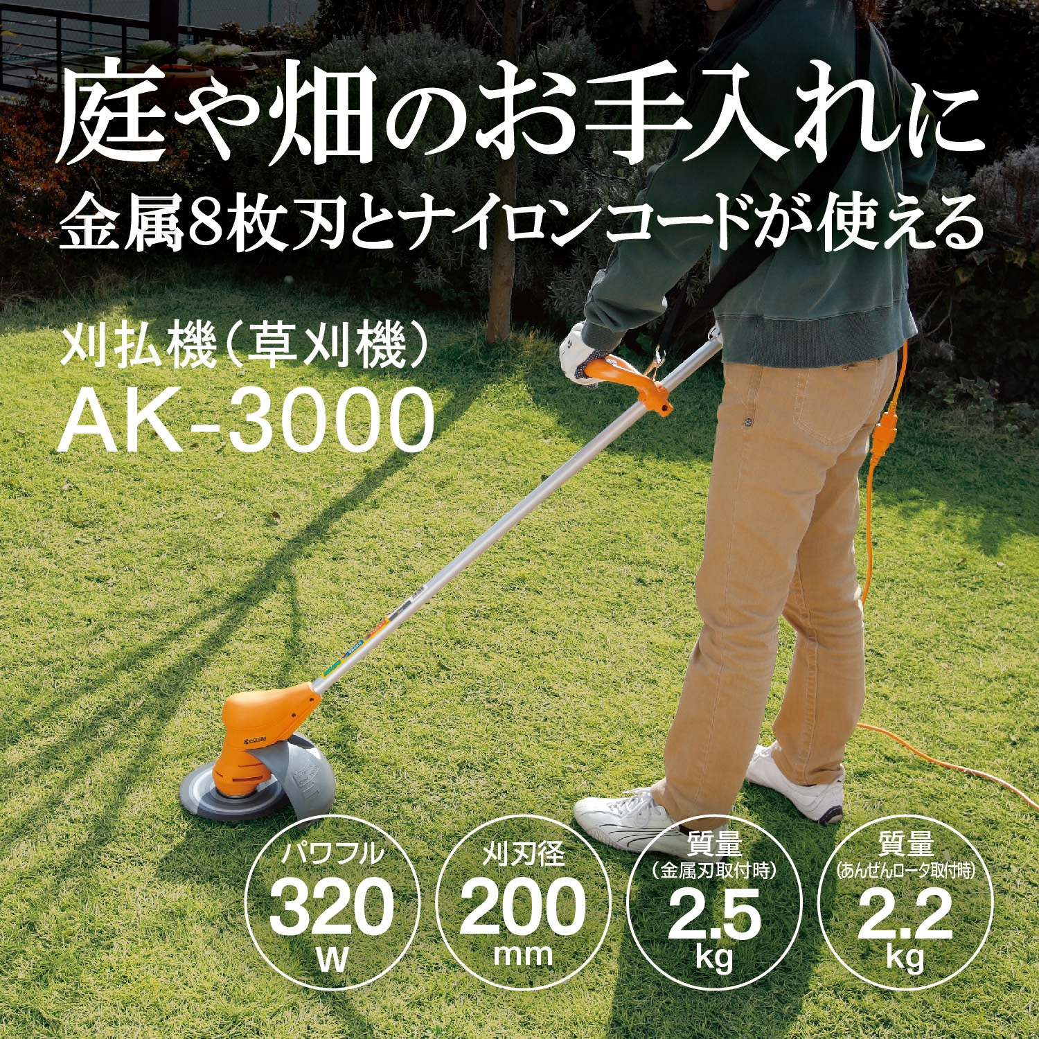 AK-3000 電気式刈払機 1台 京セラインダストリアルツールズ(旧