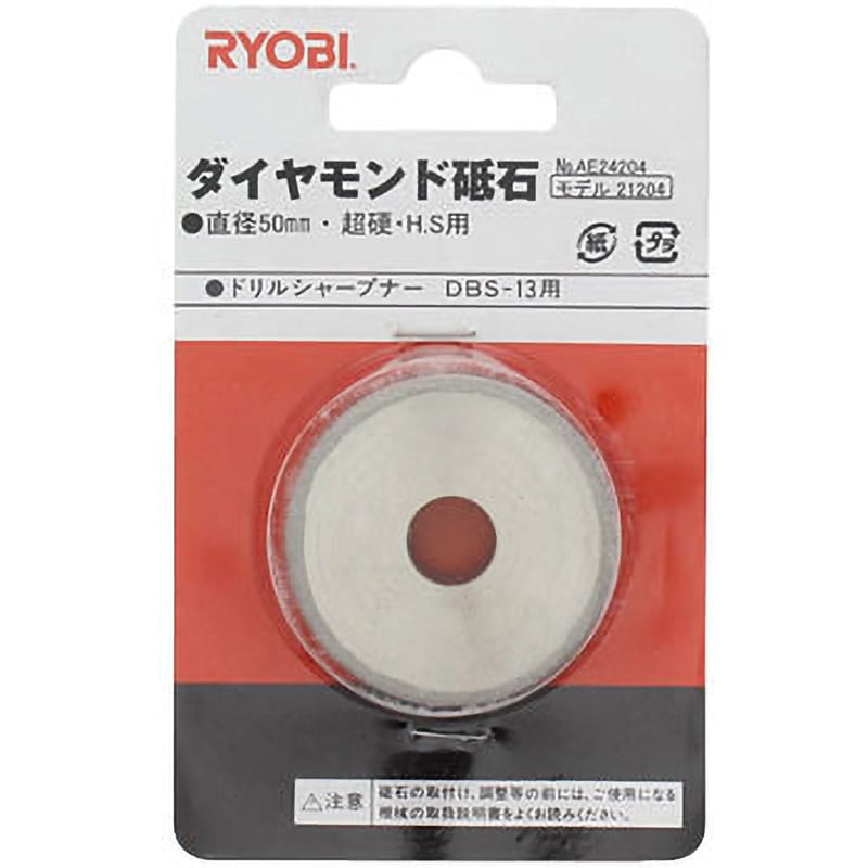 AE24204 DBS-13 ドリルシャープナ用砥石 京セラ(旧RYOBI電動工具) 外径50mm AE24204 - 【通販モノタロウ】