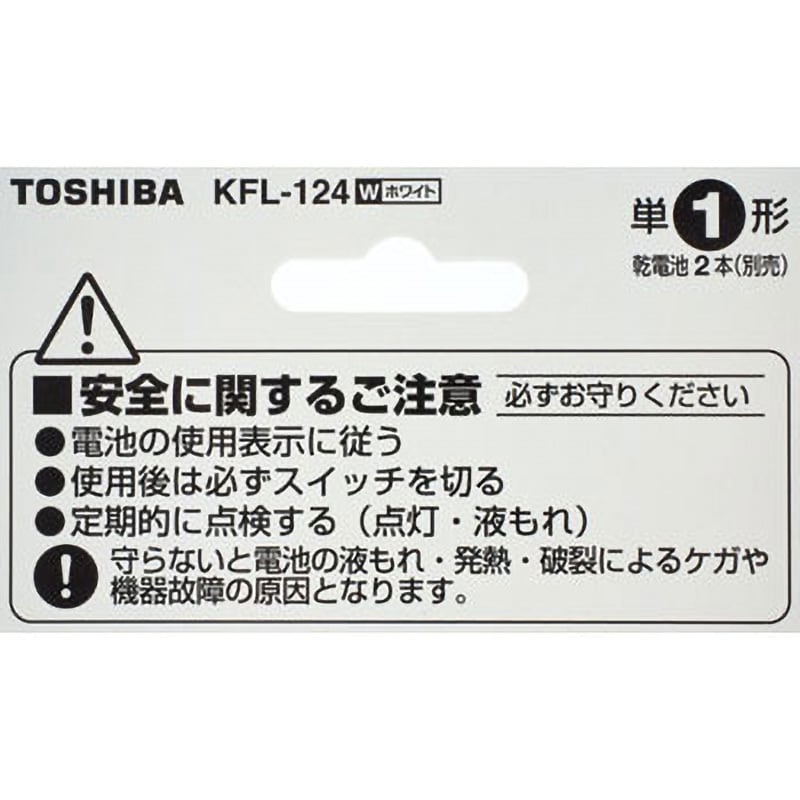 KFL-124(W) LED常備灯 1個 東芝 【通販モノタロウ】
