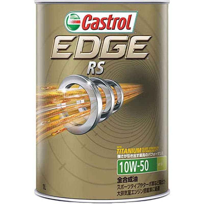 EDGE RS 10W-50 1缶(1L) カストロール 【通販サイトMonotaRO】