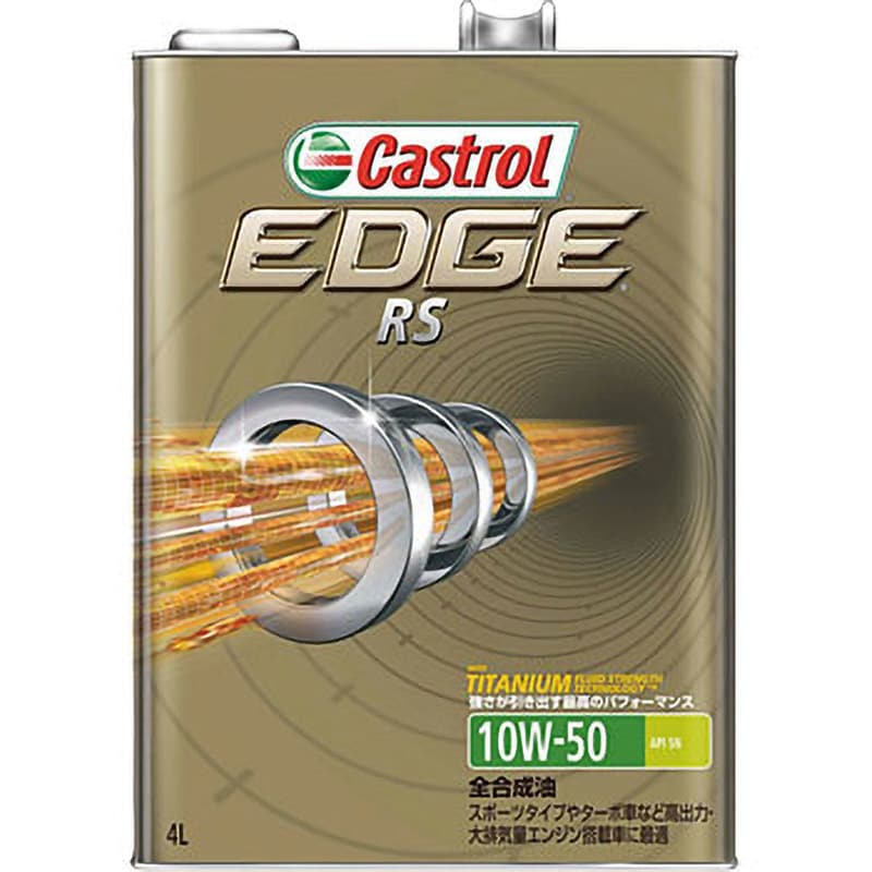 EDGE RS 10W-50 1缶(4L) カストロール 【通販モノタロウ】