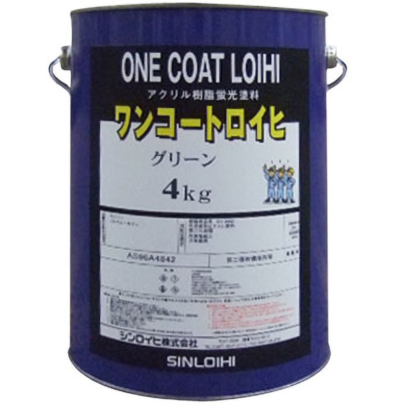 グリーン ワンコートロイヒ シンロイヒ 蛍光 グリーン色  1缶(4kg)