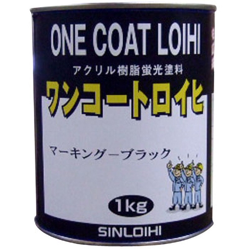 ブラック ワンコートロイヒマーキング 1缶(1kg) シンロイヒ 【通販サイトMonotaRO】